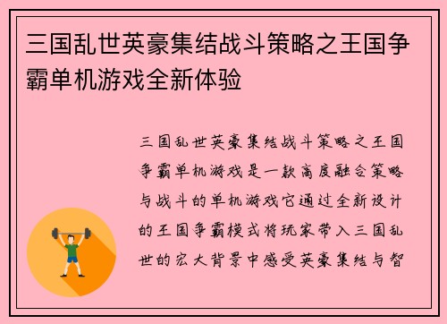 三国乱世英豪集结战斗策略之王国争霸单机游戏全新体验