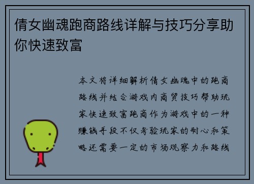 倩女幽魂跑商路线详解与技巧分享助你快速致富
