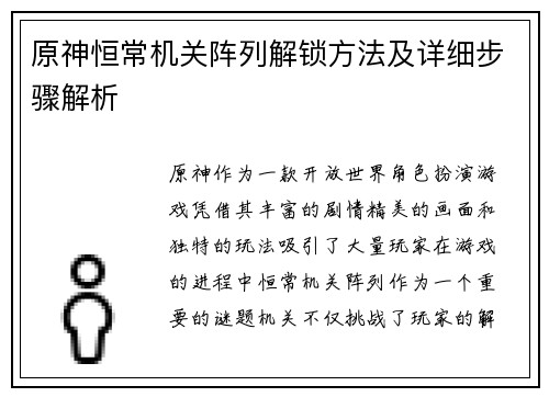 原神恒常机关阵列解锁方法及详细步骤解析