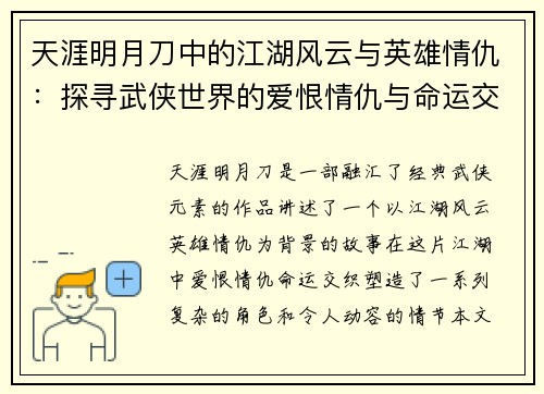 天涯明月刀中的江湖风云与英雄情仇：探寻武侠世界的爱恨情仇与命运交织