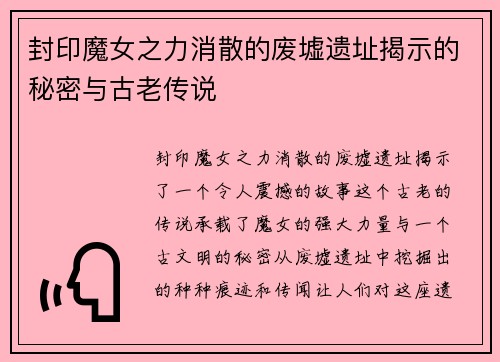 封印魔女之力消散的废墟遗址揭示的秘密与古老传说