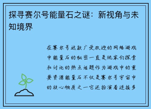 探寻赛尔号能量石之谜：新视角与未知境界