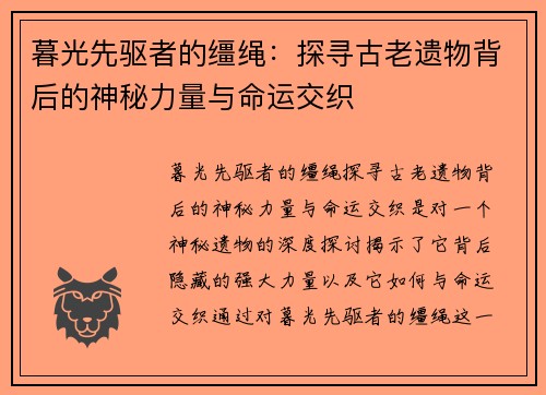 暮光先驱者的缰绳：探寻古老遗物背后的神秘力量与命运交织