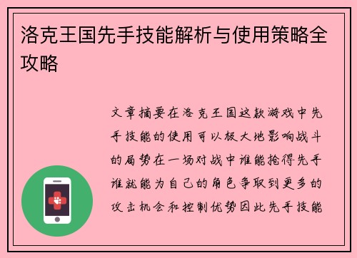 洛克王国先手技能解析与使用策略全攻略