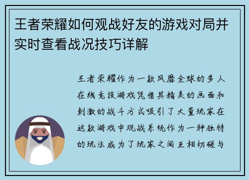 王者荣耀如何观战好友的游戏对局并实时查看战况技巧详解