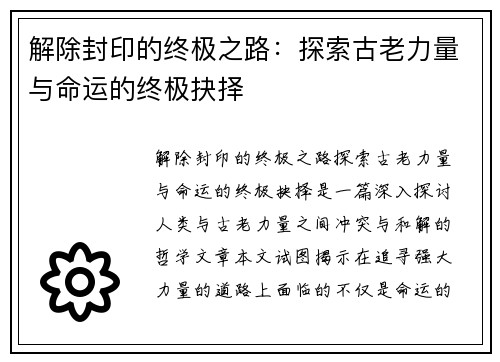 解除封印的终极之路：探索古老力量与命运的终极抉择