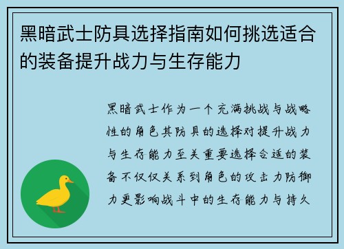 黑暗武士防具选择指南如何挑选适合的装备提升战力与生存能力