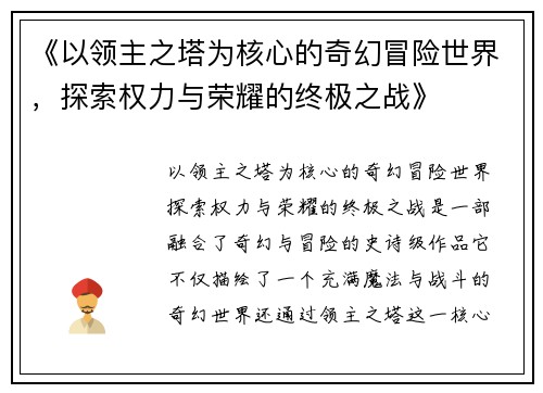《以领主之塔为核心的奇幻冒险世界，探索权力与荣耀的终极之战》