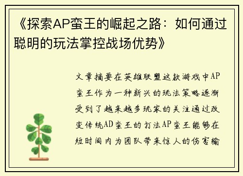 《探索AP蛮王的崛起之路：如何通过聪明的玩法掌控战场优势》