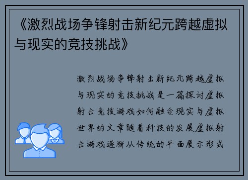 《激烈战场争锋射击新纪元跨越虚拟与现实的竞技挑战》