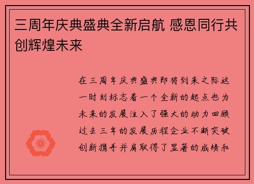 三周年庆典盛典全新启航 感恩同行共创辉煌未来