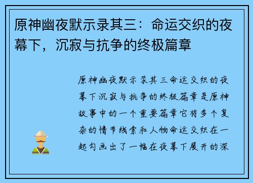 原神幽夜默示录其三：命运交织的夜幕下，沉寂与抗争的终极篇章