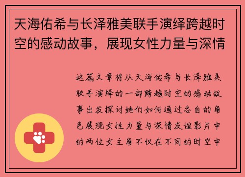 天海佑希与长泽雅美联手演绎跨越时空的感动故事，展现女性力量与深情友谊