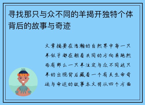 寻找那只与众不同的羊揭开独特个体背后的故事与奇迹