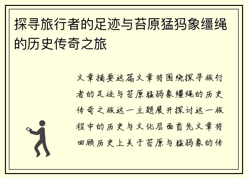 探寻旅行者的足迹与苔原猛犸象缰绳的历史传奇之旅