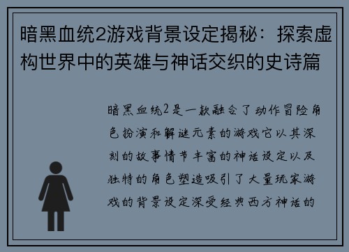 暗黑血统2游戏背景设定揭秘：探索虚构世界中的英雄与神话交织的史诗篇章