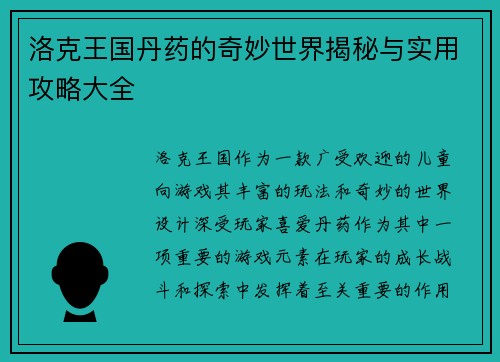 洛克王国丹药的奇妙世界揭秘与实用攻略大全