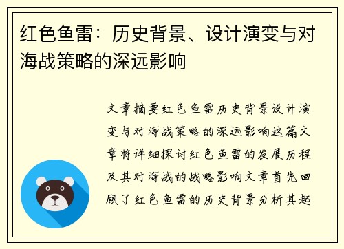 红色鱼雷：历史背景、设计演变与对海战策略的深远影响