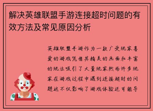 解决英雄联盟手游连接超时问题的有效方法及常见原因分析