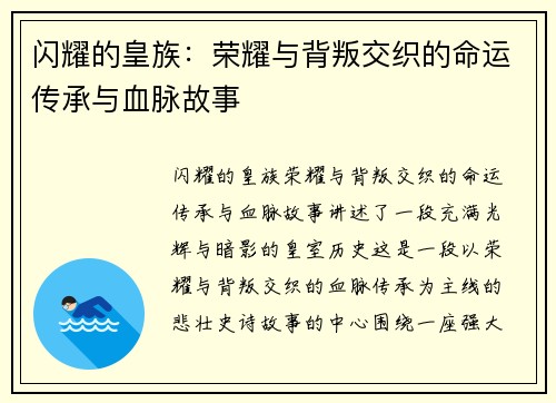 闪耀的皇族：荣耀与背叛交织的命运传承与血脉故事
