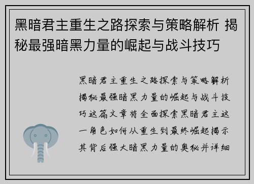 黑暗君主重生之路探索与策略解析 揭秘最强暗黑力量的崛起与战斗技巧