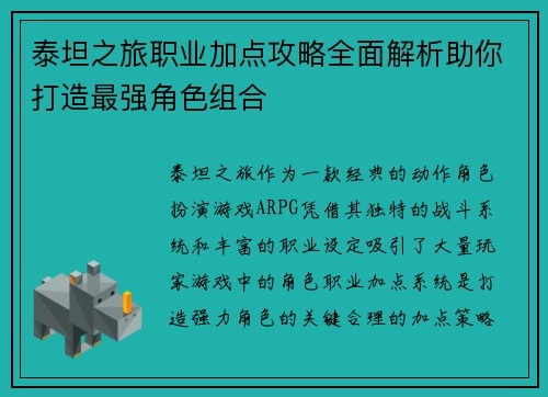 泰坦之旅职业加点攻略全面解析助你打造最强角色组合