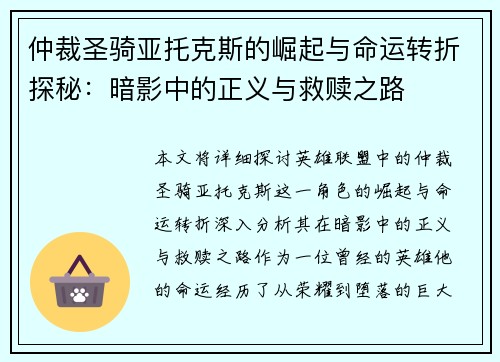 仲裁圣骑亚托克斯的崛起与命运转折探秘：暗影中的正义与救赎之路