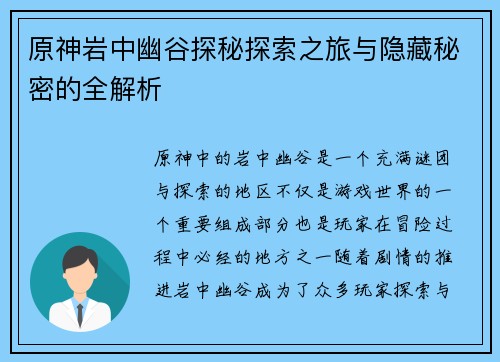 原神岩中幽谷探秘探索之旅与隐藏秘密的全解析