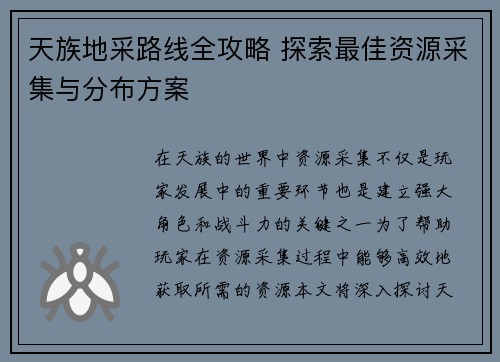 天族地采路线全攻略 探索最佳资源采集与分布方案