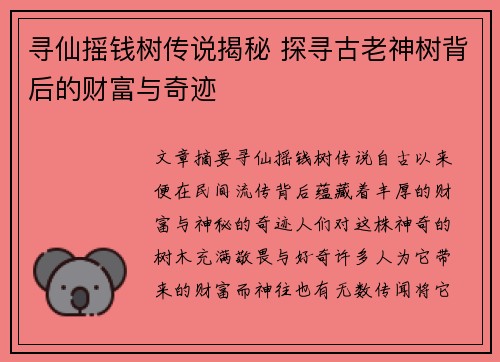 寻仙摇钱树传说揭秘 探寻古老神树背后的财富与奇迹
