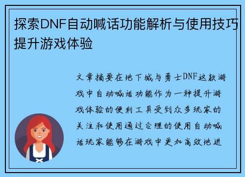 探索DNF自动喊话功能解析与使用技巧提升游戏体验