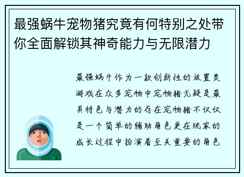 最强蜗牛宠物猪究竟有何特别之处带你全面解锁其神奇能力与无限潜力