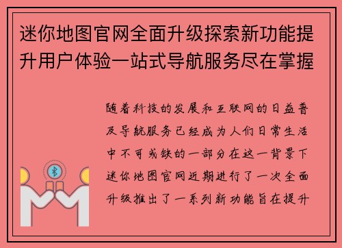 迷你地图官网全面升级探索新功能提升用户体验一站式导航服务尽在掌握