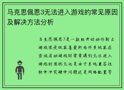 马克思佩恩3无法进入游戏的常见原因及解决方法分析