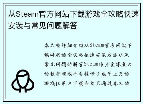 从Steam官方网站下载游戏全攻略快速安装与常见问题解答