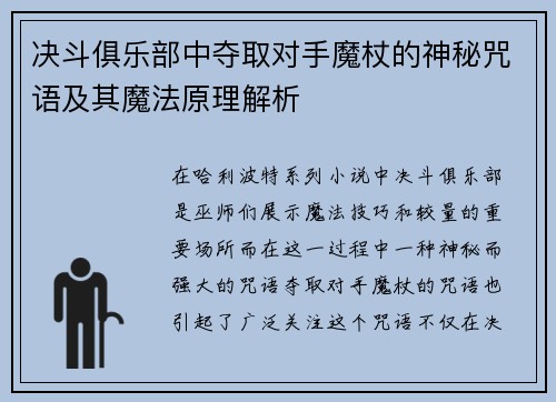 决斗俱乐部中夺取对手魔杖的神秘咒语及其魔法原理解析