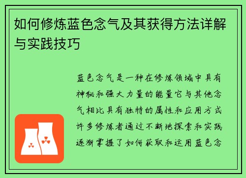 如何修炼蓝色念气及其获得方法详解与实践技巧