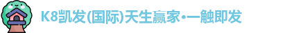 凯发一触即发